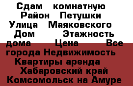 Сдам 2 комнатную › Район ­ Петушки › Улица ­ Маяковского › Дом ­ 21 › Этажность дома ­ 5 › Цена ­ 15 - Все города Недвижимость » Квартиры аренда   . Хабаровский край,Комсомольск-на-Амуре г.